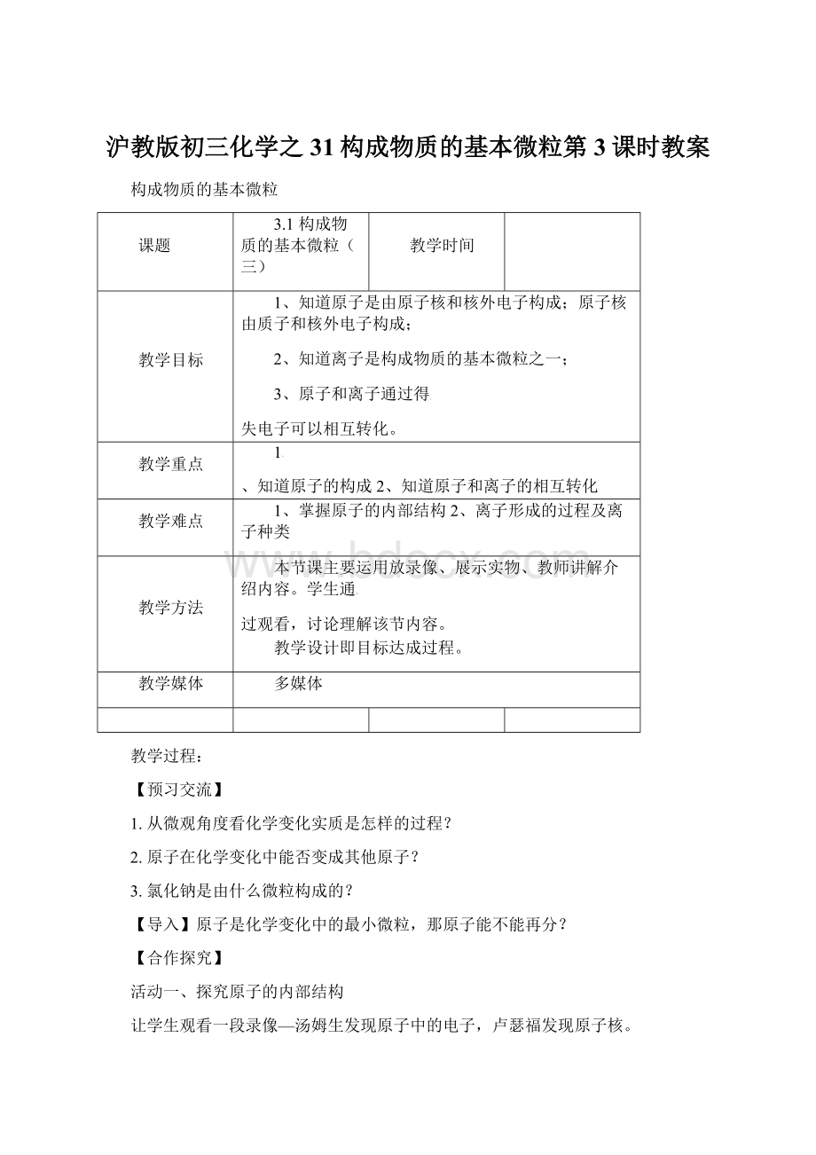 沪教版初三化学之31构成物质的基本微粒第3课时教案.docx