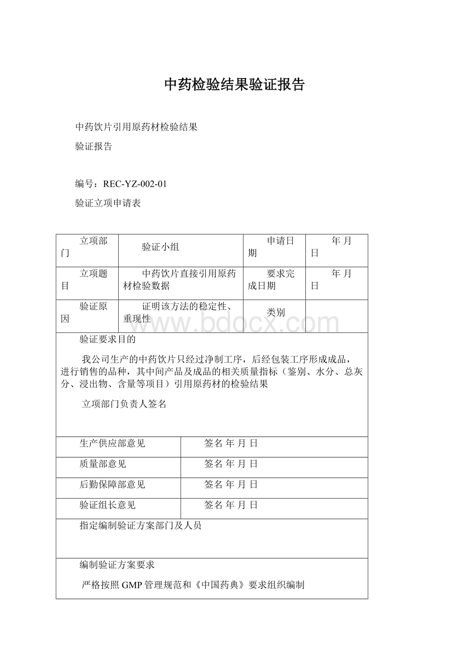 中药检验结果验证报告.docx