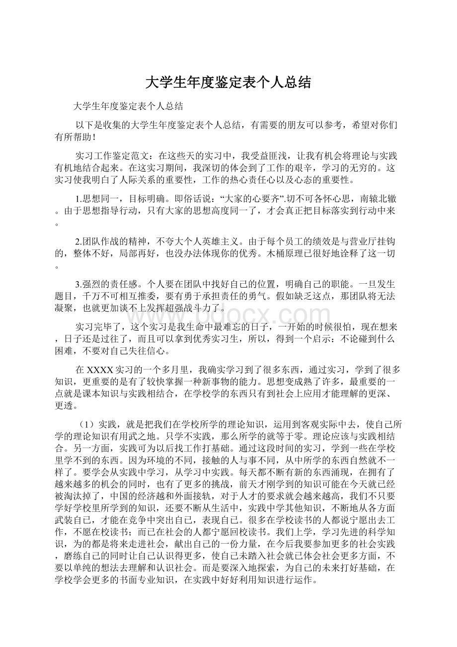 大学生年度鉴定表个人总结.docx_第1页