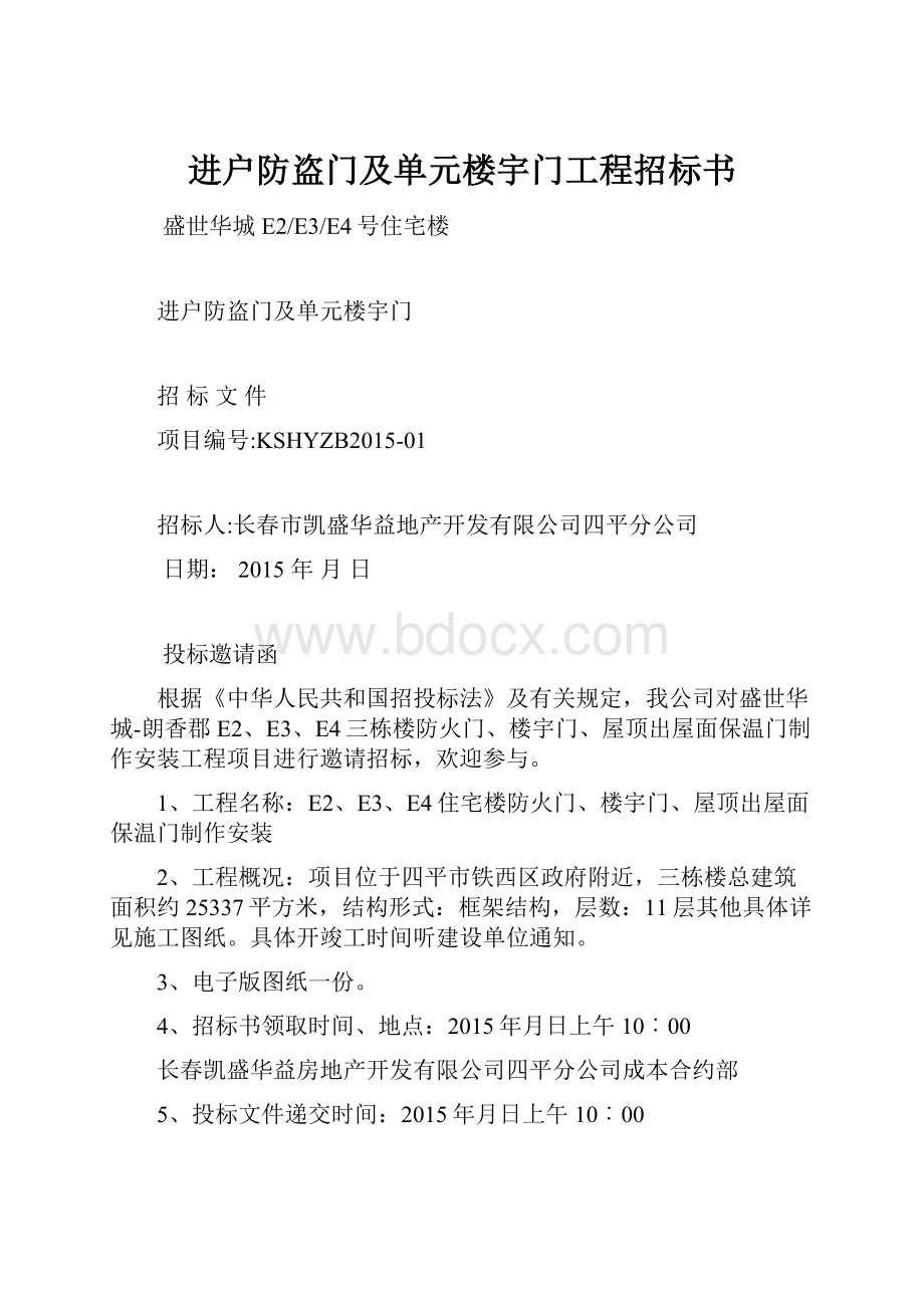 进户防盗门及单元楼宇门工程招标书Word格式文档下载.docx