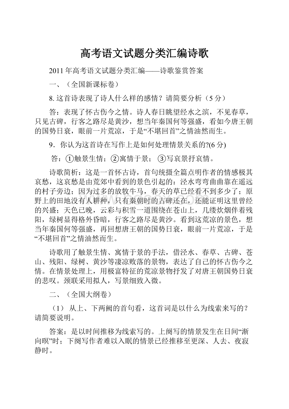 高考语文试题分类汇编诗歌.docx_第1页