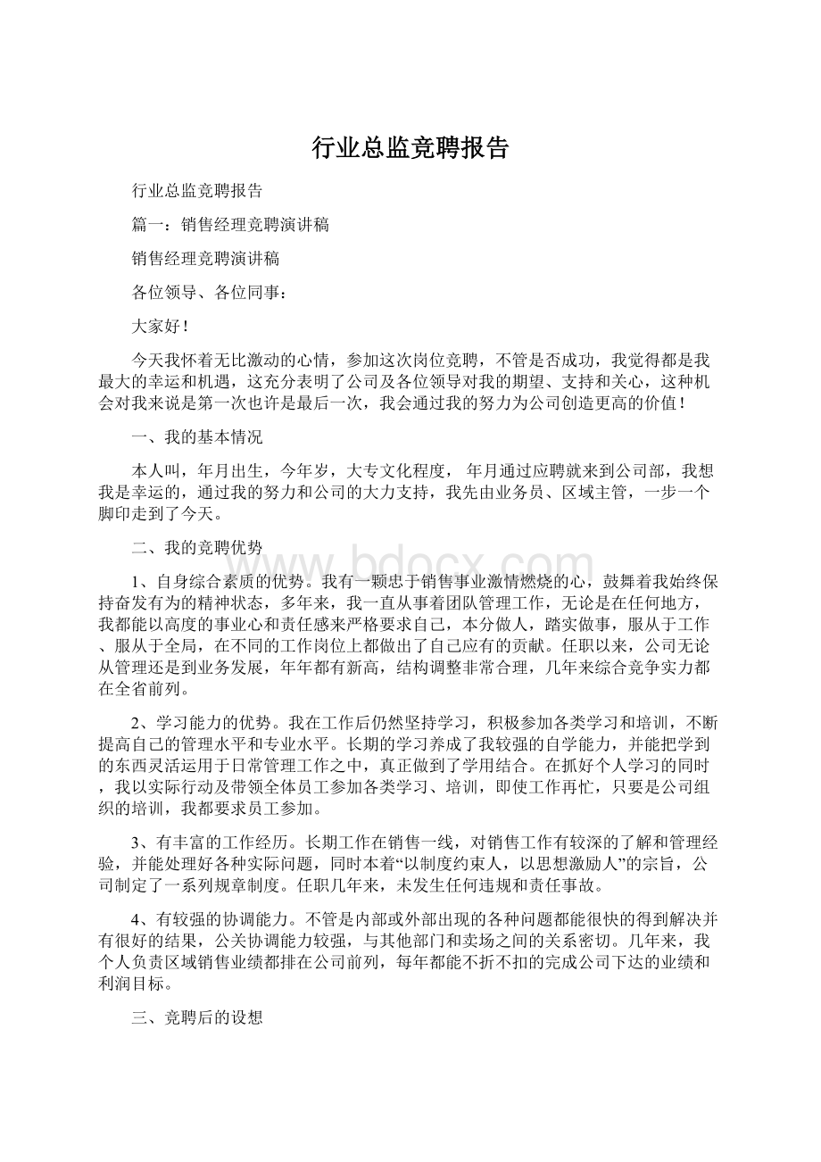 行业总监竞聘报告.docx_第1页