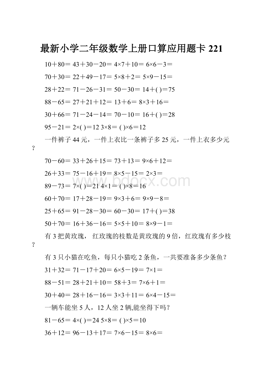 最新小学二年级数学上册口算应用题卡 221.docx_第1页