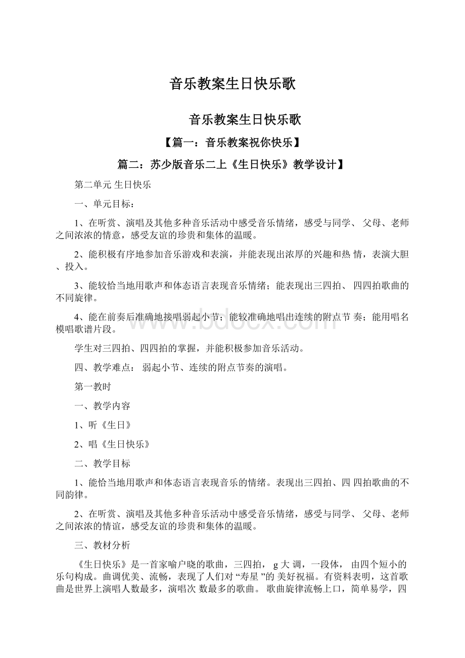 音乐教案生日快乐歌Word文档下载推荐.docx