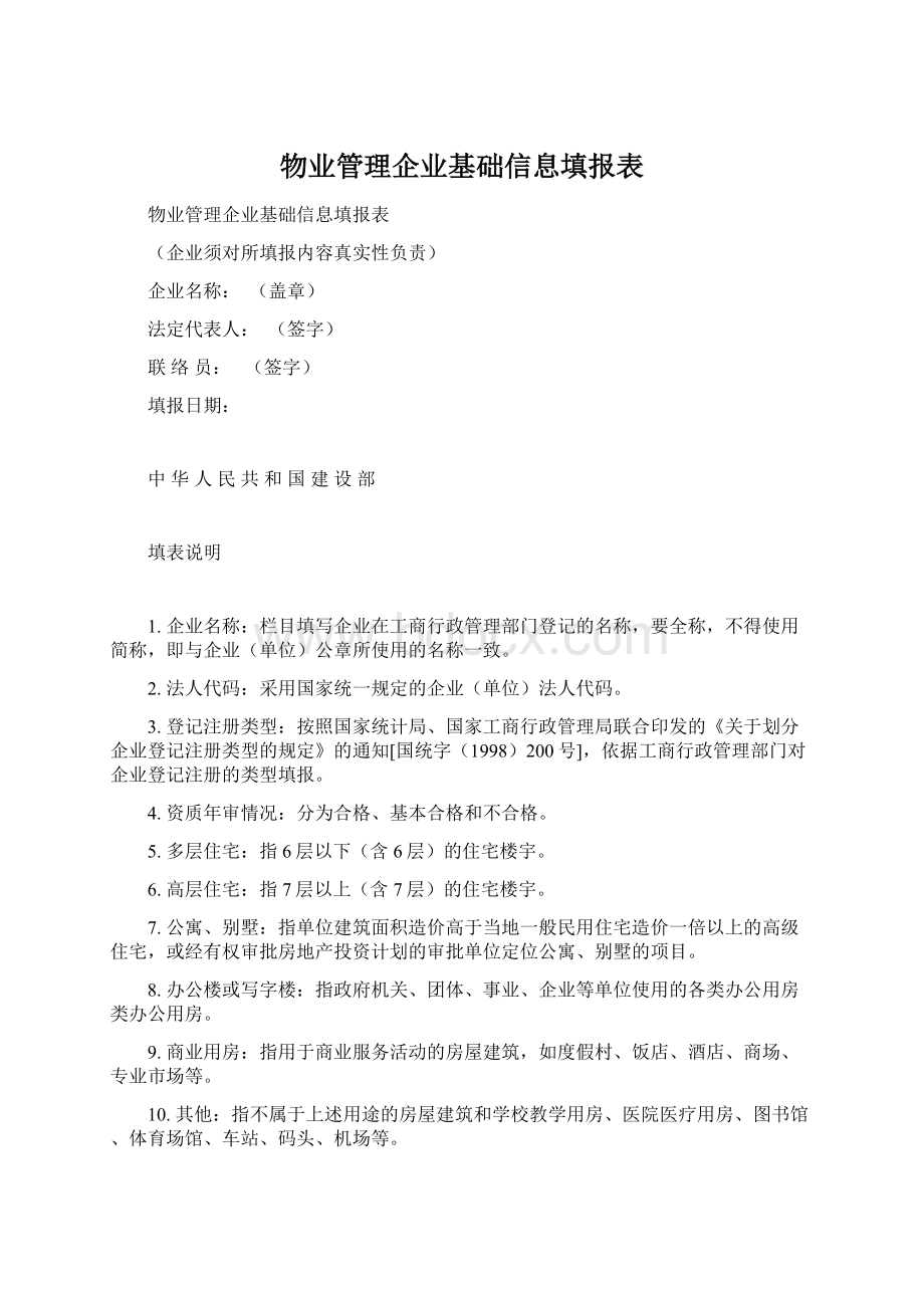 物业管理企业基础信息填报表.docx_第1页