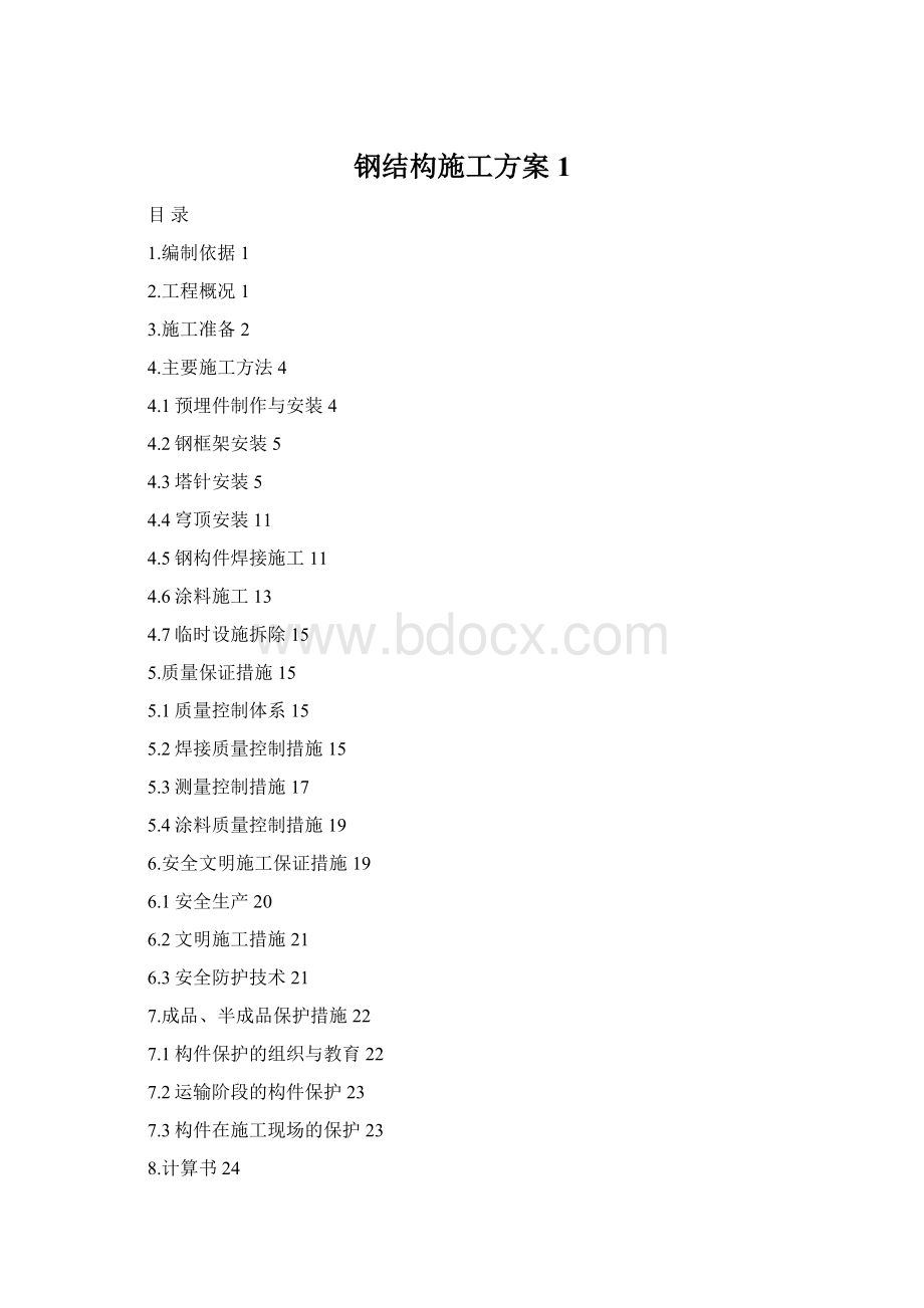 钢结构施工方案1.docx_第1页