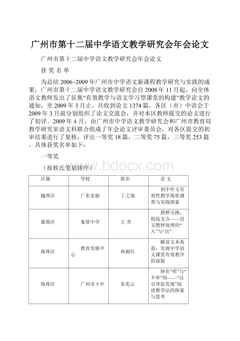 广州市第十二届中学语文教学研究会年会论文Word下载.docx_第1页