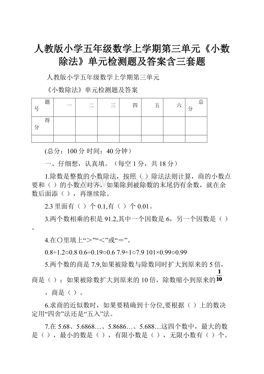 人教版小学五年级数学上学期第三单元《小数除法》单元检测题及答案含三套题Word文档下载推荐.docx