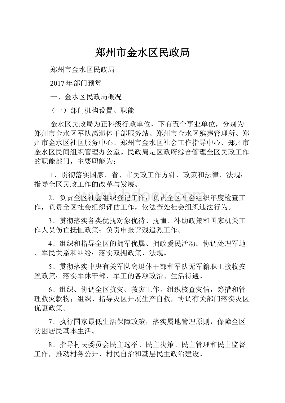 郑州市金水区民政局文档格式.docx_第1页