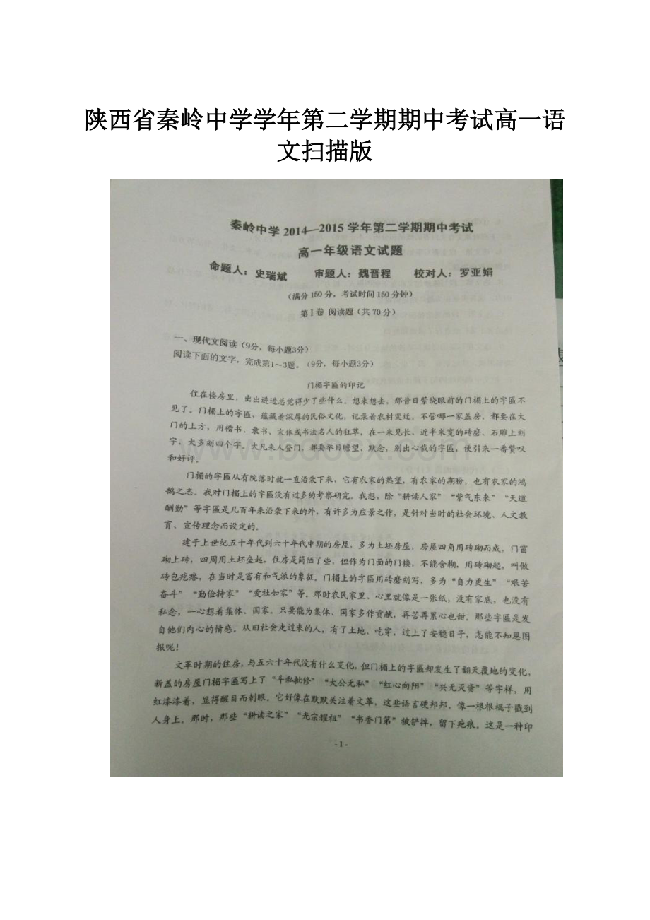 陕西省秦岭中学学年第二学期期中考试高一语文扫描版.docx_第1页