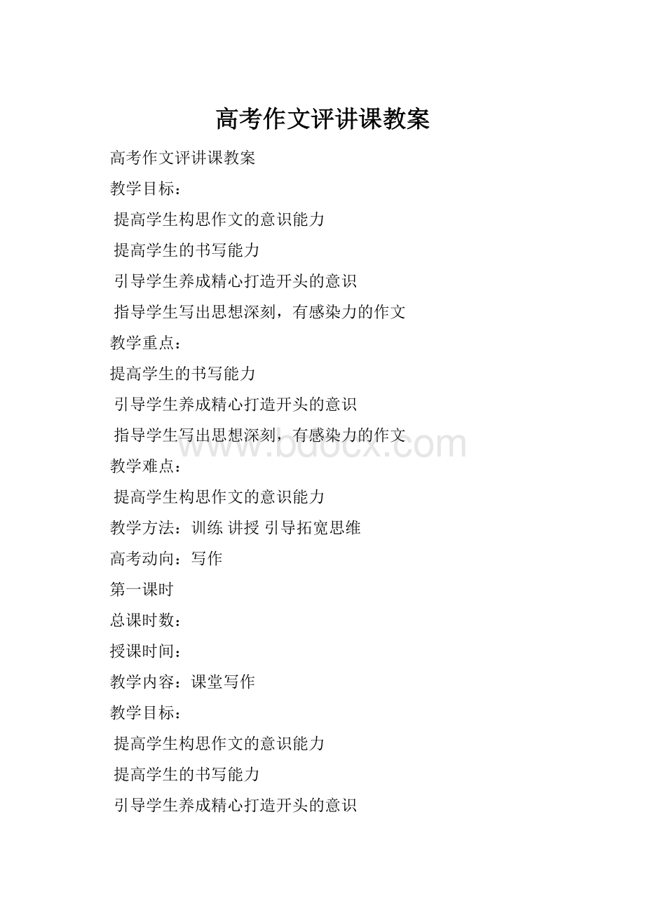 高考作文评讲课教案.docx