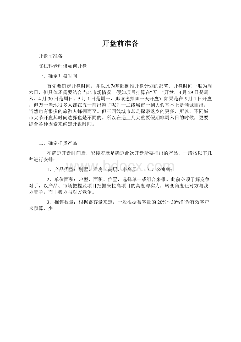 开盘前准备文档格式.docx_第1页