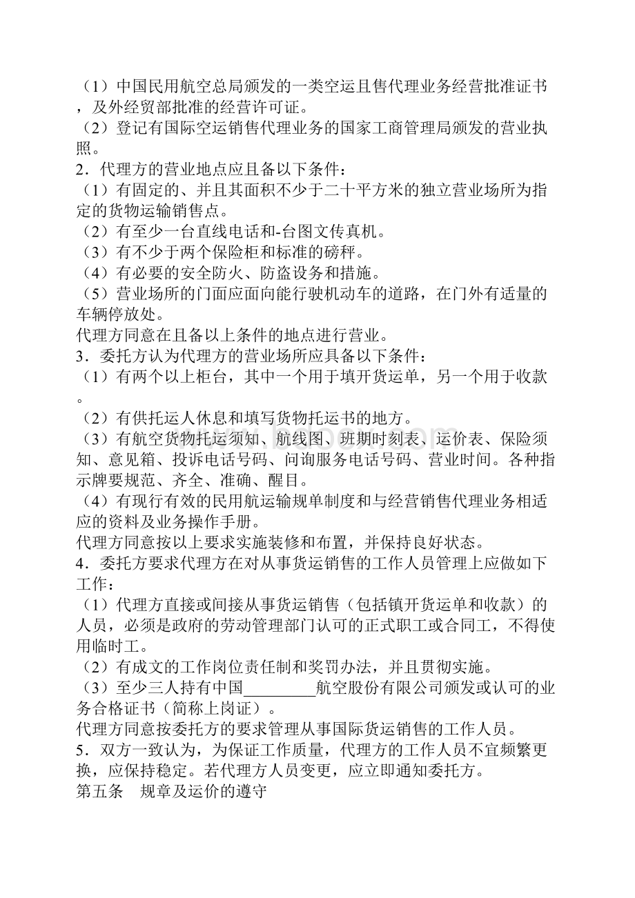 航空货物运输销售代理协议协议范本Word文档下载推荐.docx_第3页