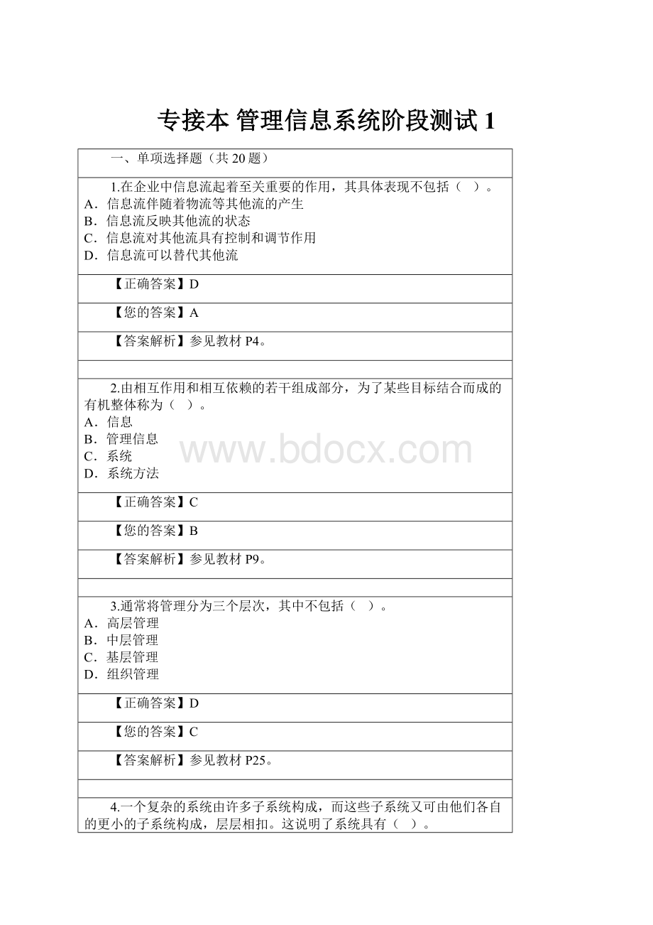 专接本 管理信息系统阶段测试1.docx_第1页