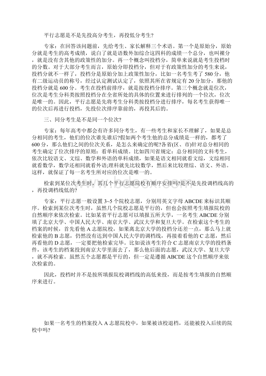 六个平行志愿填报技巧高考六个平行志愿填报技巧六个平行志愿怎么录取.docx_第2页