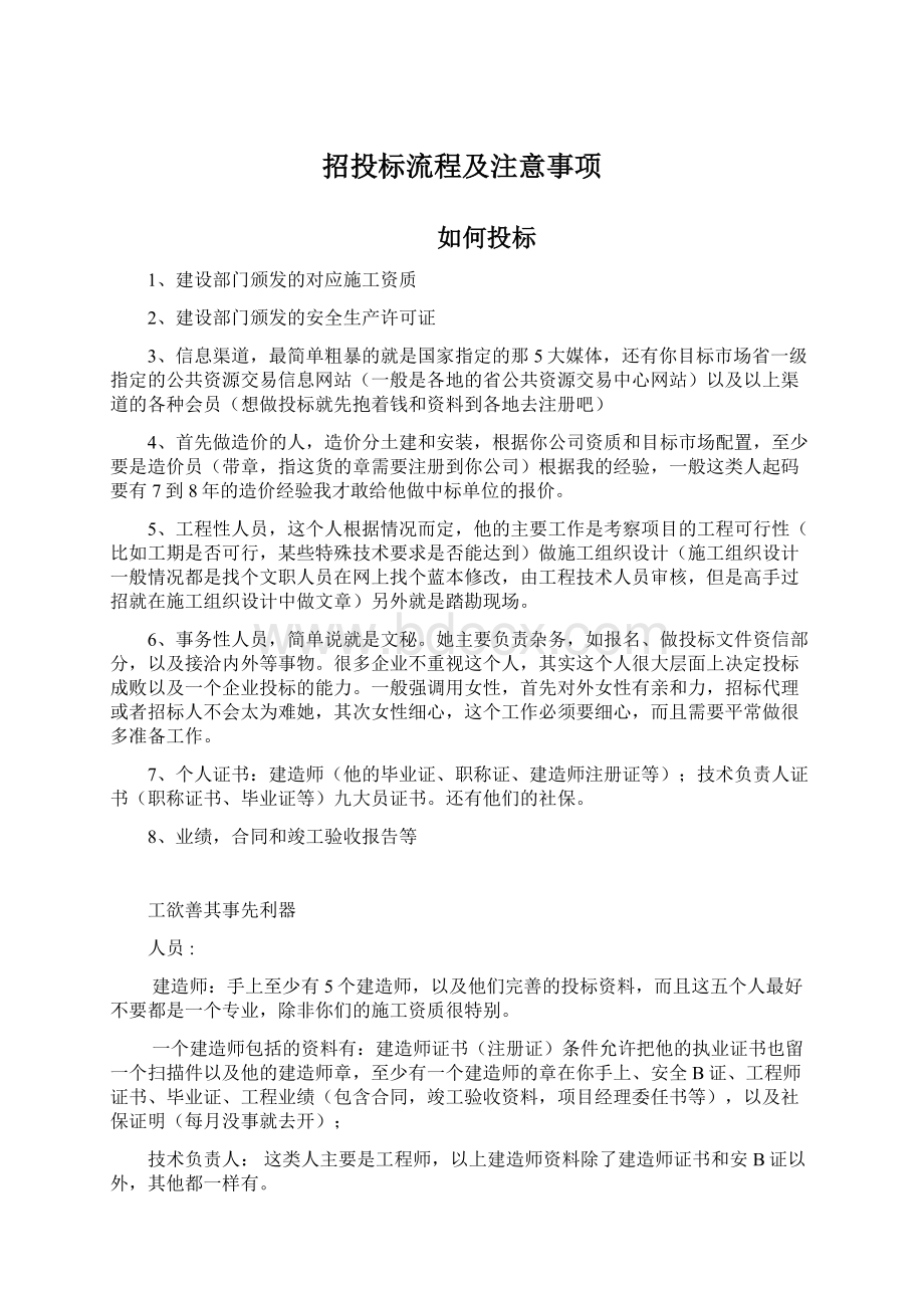 招投标流程及注意事项Word下载.docx_第1页