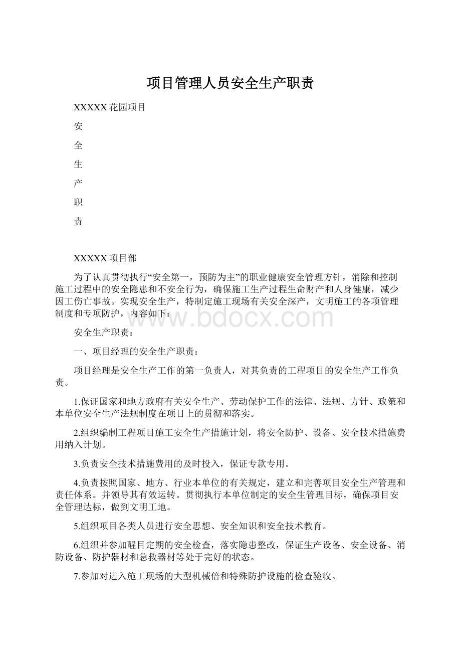 项目管理人员安全生产职责Word文档格式.docx