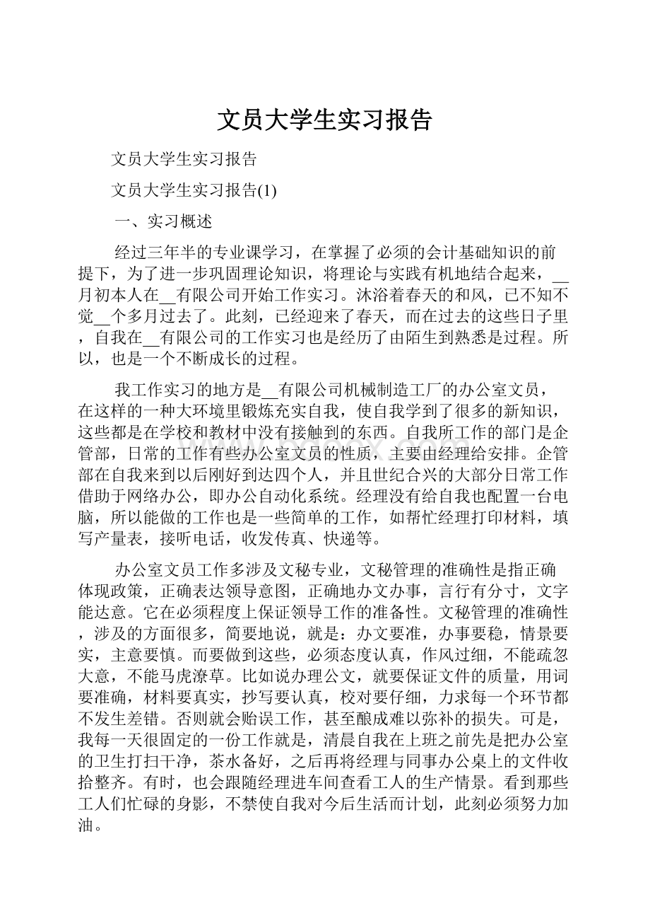 文员大学生实习报告.docx