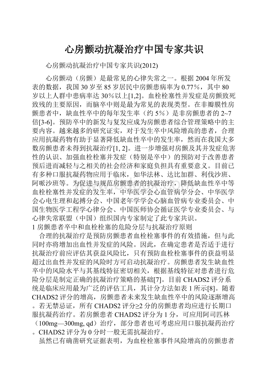 心房颤动抗凝治疗中国专家共识Word格式.docx