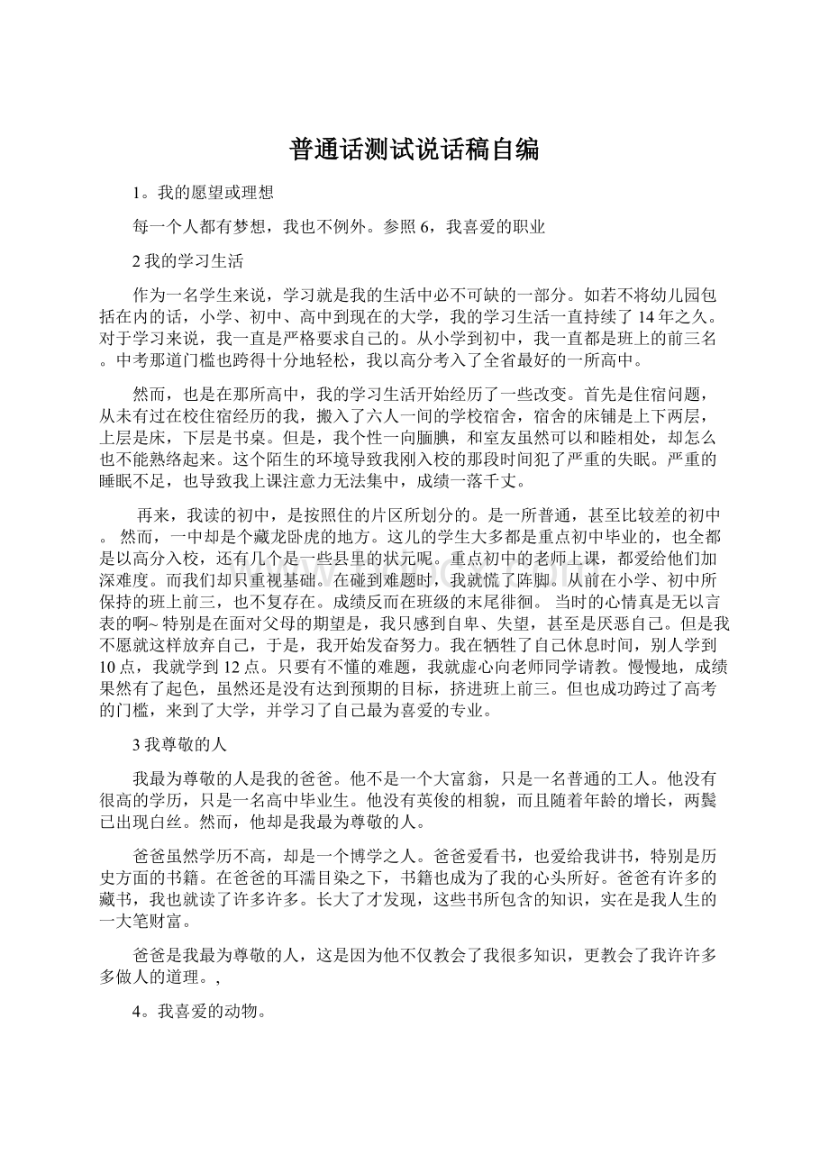 普通话测试说话稿自编Word文档格式.docx_第1页