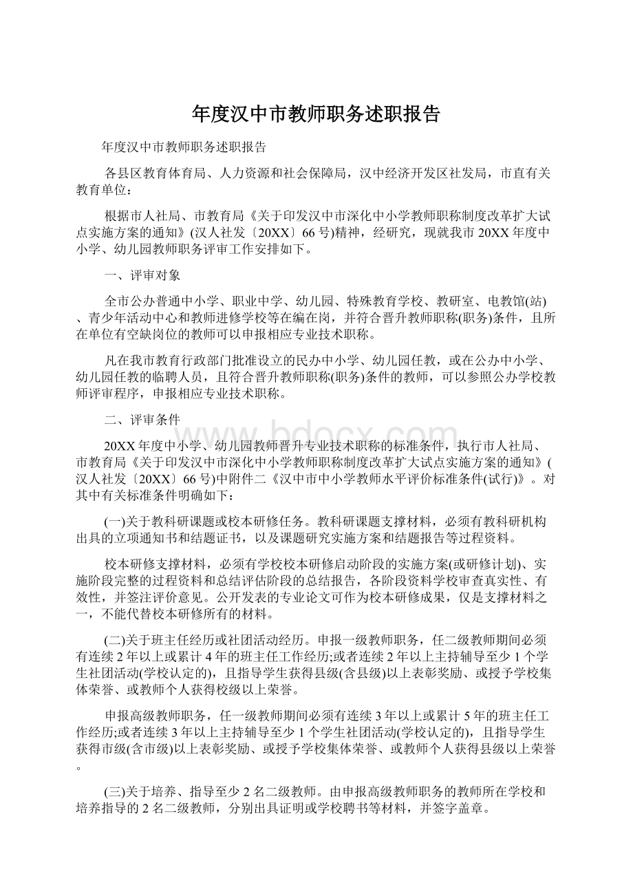 年度汉中市教师职务述职报告Word格式文档下载.docx