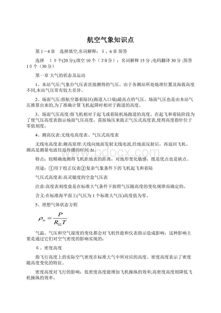 航空气象知识点.docx_第1页