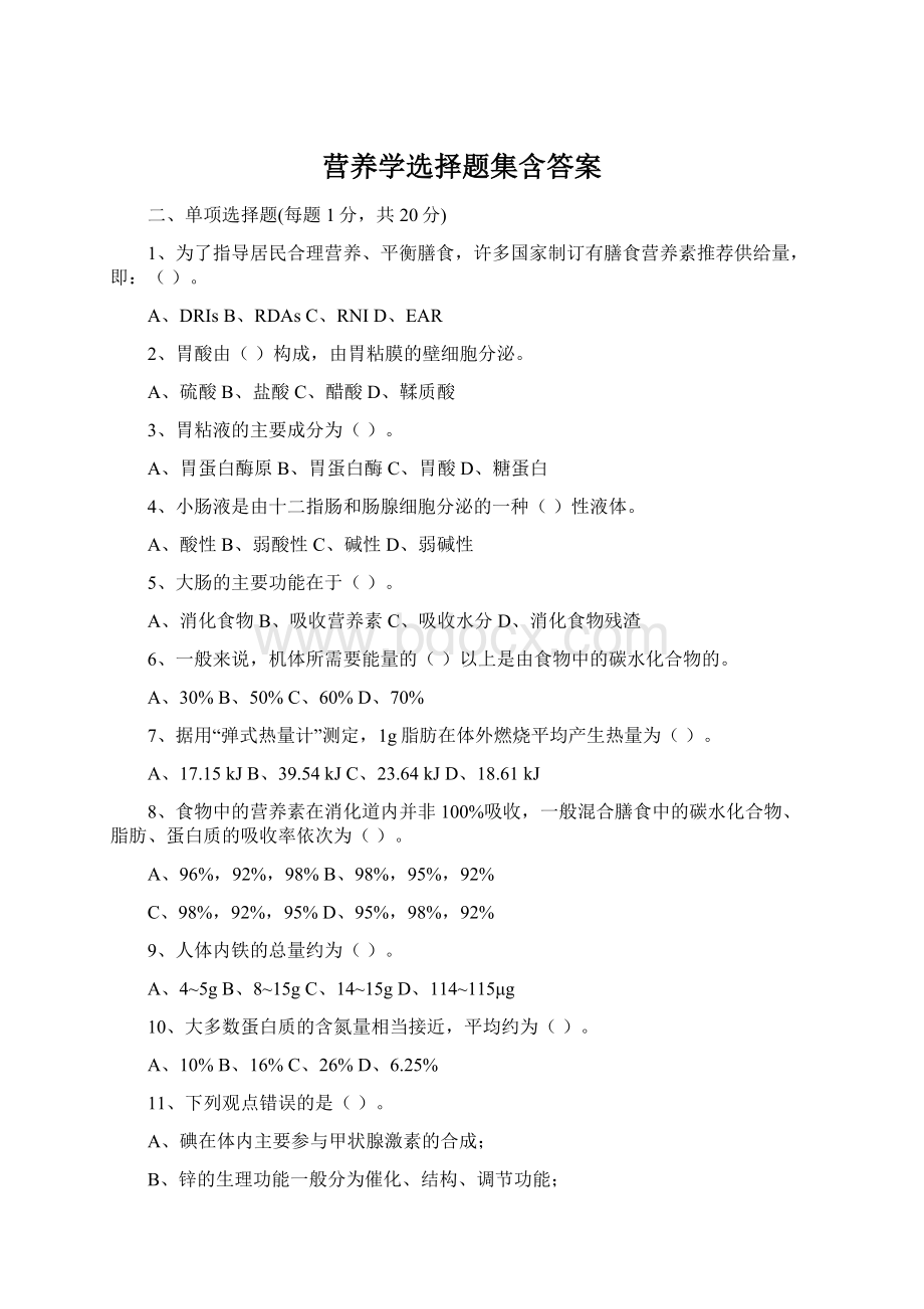 营养学选择题集含答案.docx_第1页