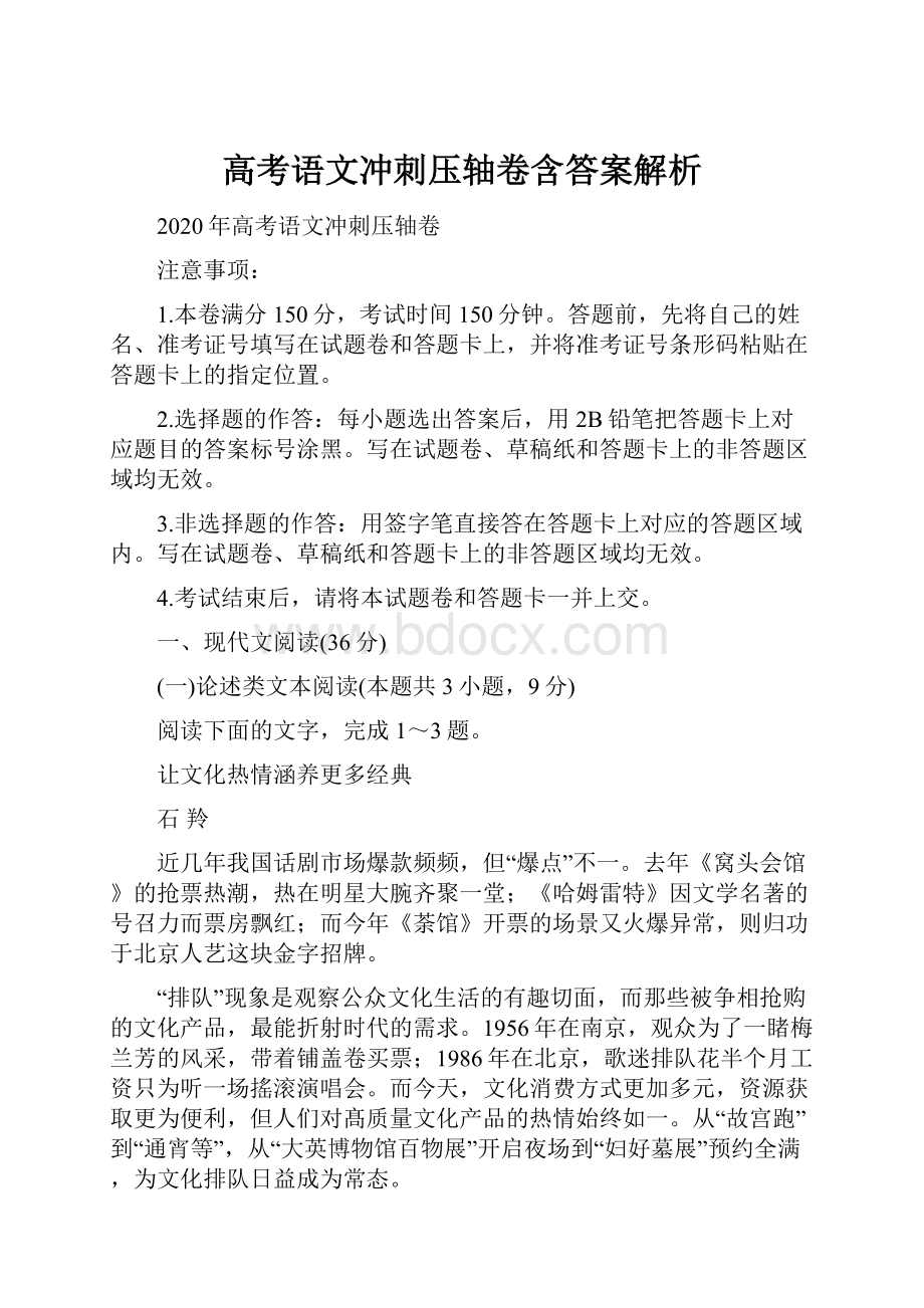 高考语文冲刺压轴卷含答案解析.docx_第1页