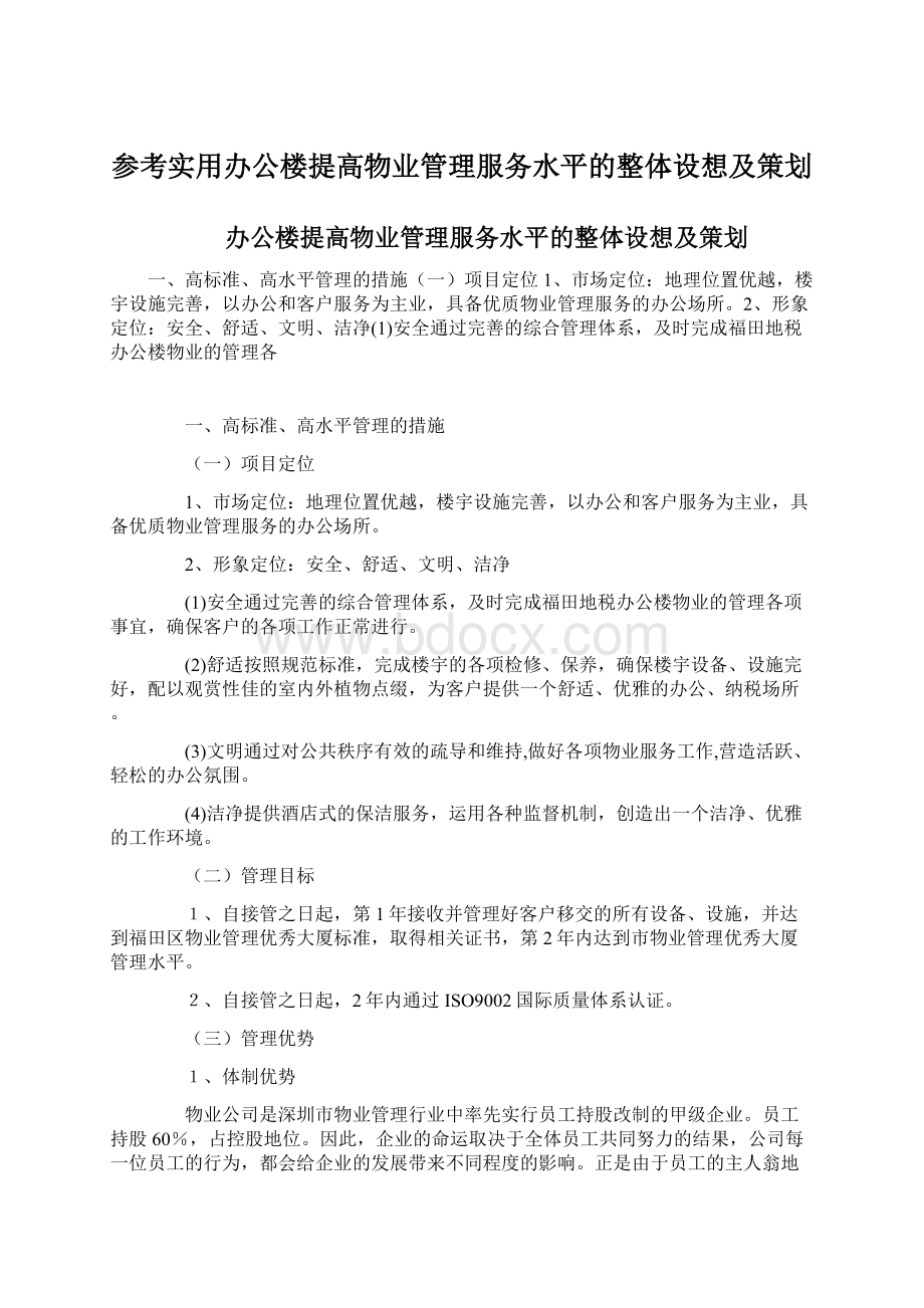 参考实用办公楼提高物业管理服务水平的整体设想及策划Word格式文档下载.docx_第1页