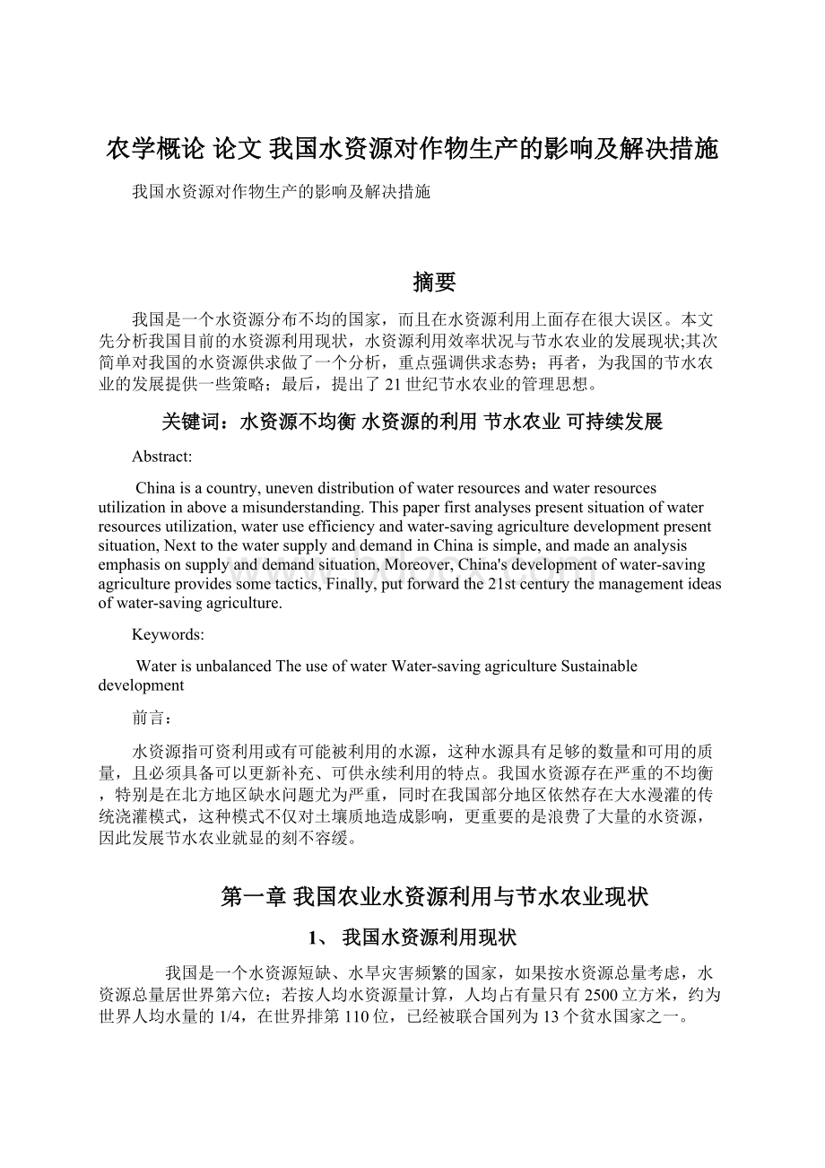 农学概论 论文 我国水资源对作物生产的影响及解决措施Word文档下载推荐.docx