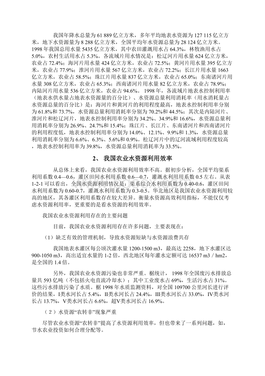 农学概论 论文 我国水资源对作物生产的影响及解决措施Word文档下载推荐.docx_第2页