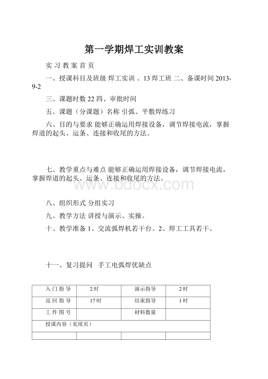 第一学期焊工实训教案.docx_第1页