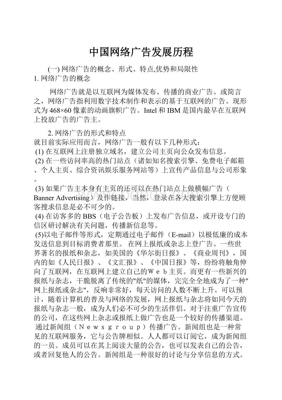 中国网络广告发展历程.docx