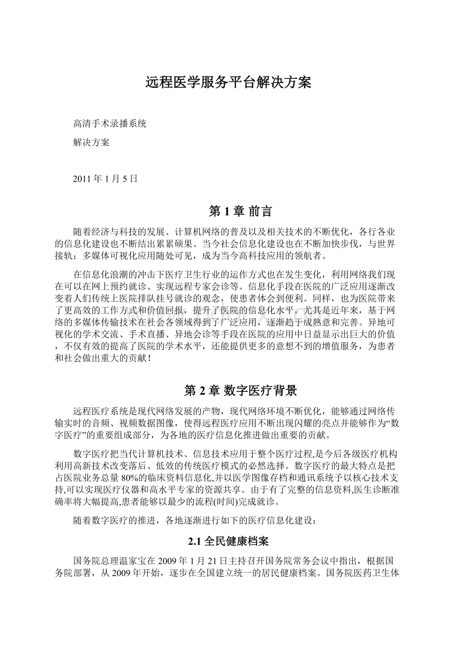 远程医学服务平台解决方案.docx_第1页