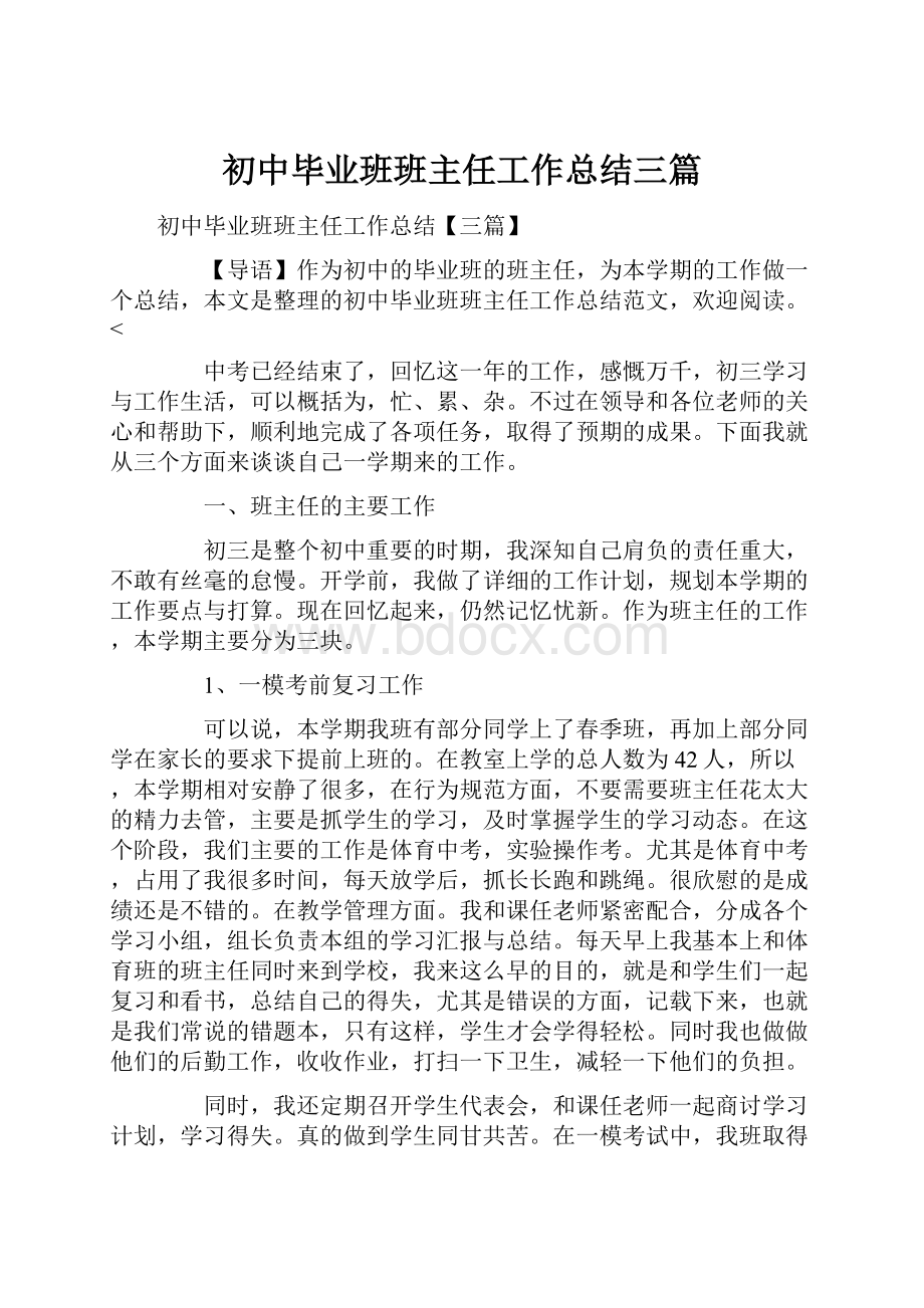 初中毕业班班主任工作总结三篇Word格式.docx