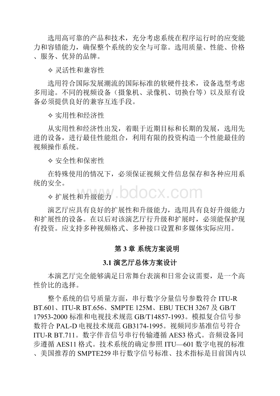 某某演艺厅项目设计方案.docx_第3页