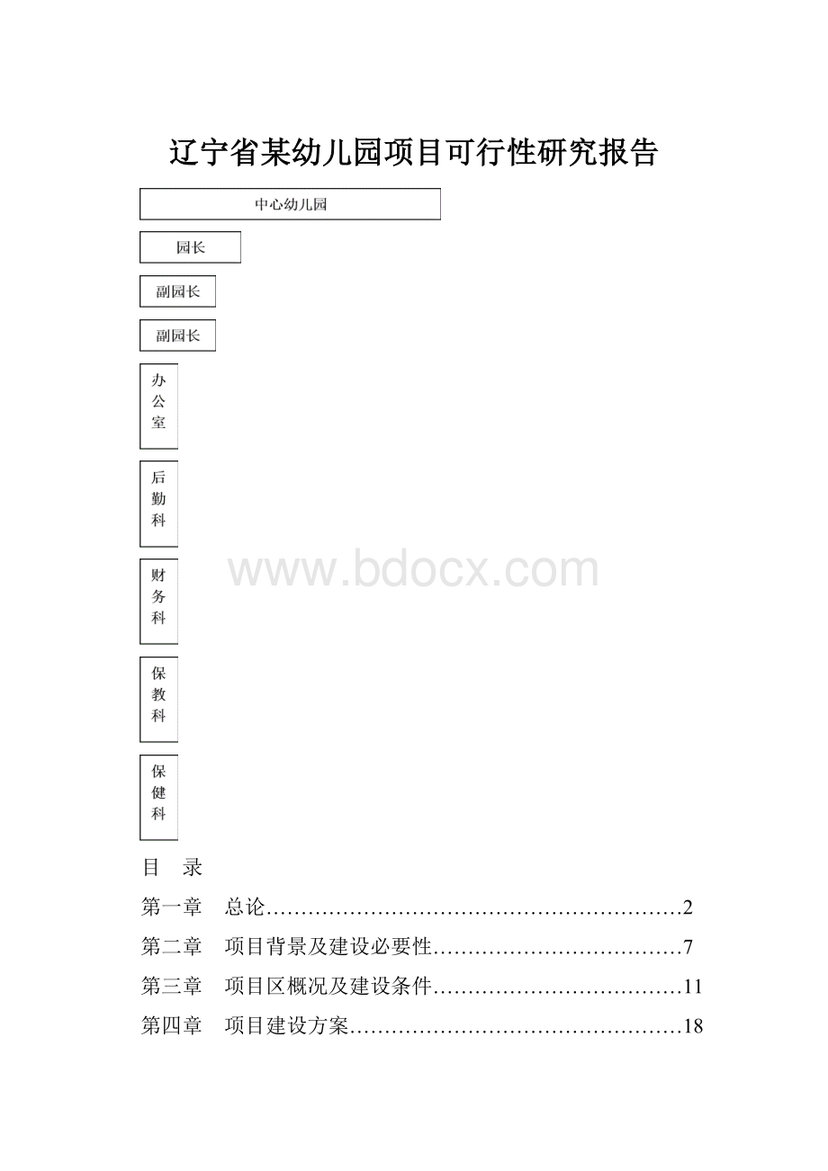 辽宁省某幼儿园项目可行性研究报告.docx_第1页