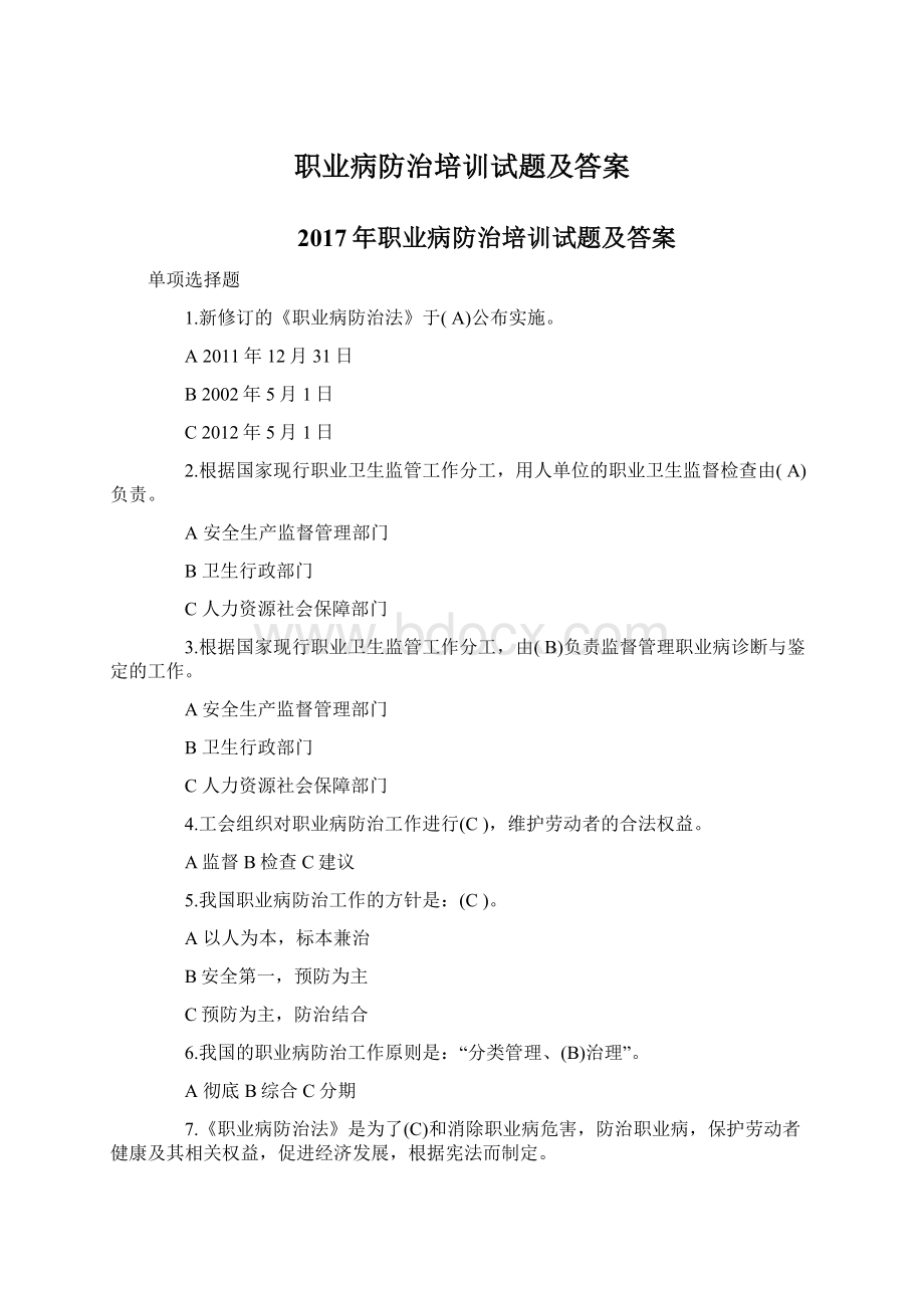 职业病防治培训试题及答案Word文档格式.docx