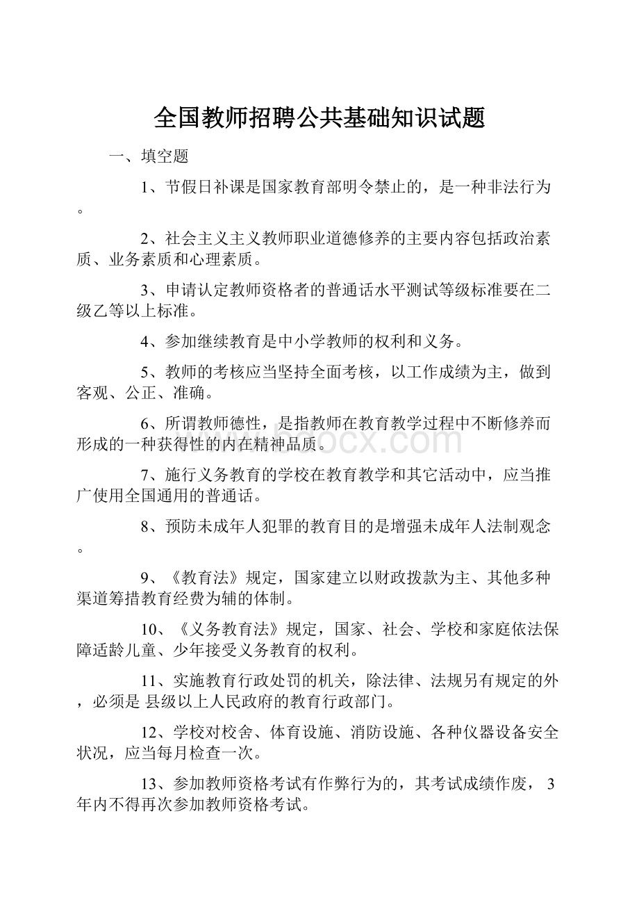 全国教师招聘公共基础知识试题.docx_第1页