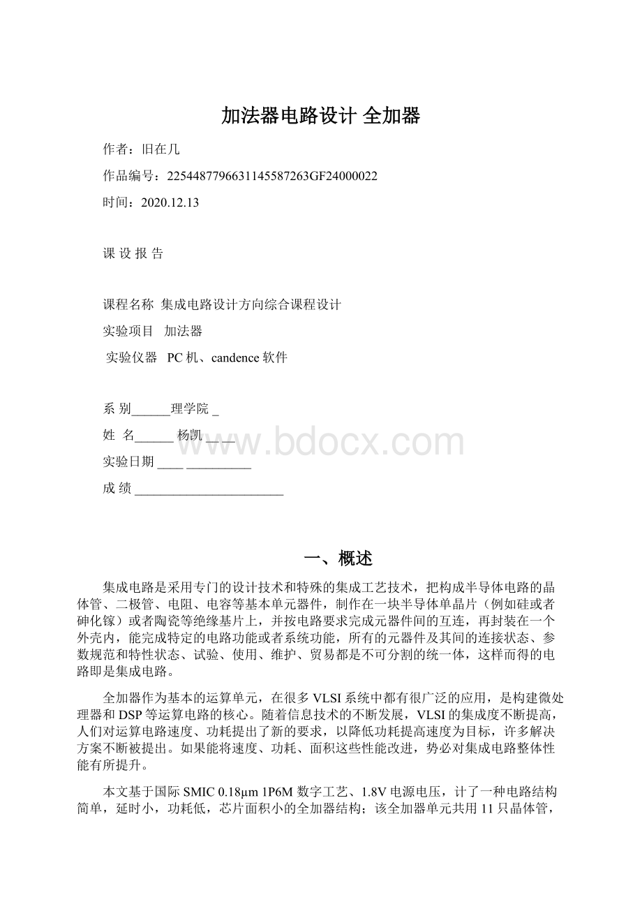 加法器电路设计 全加器.docx_第1页