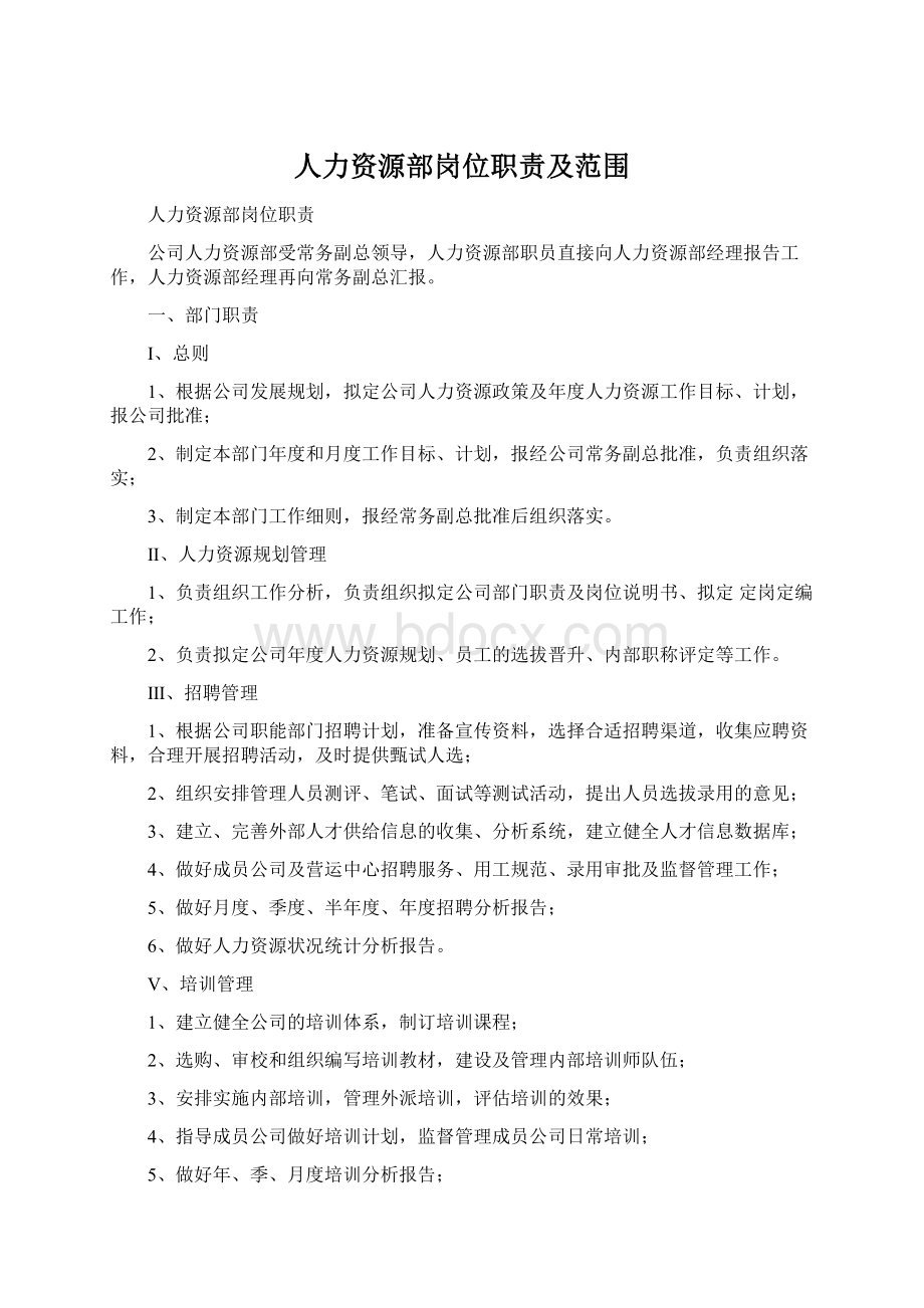 人力资源部岗位职责及范围Word格式文档下载.docx