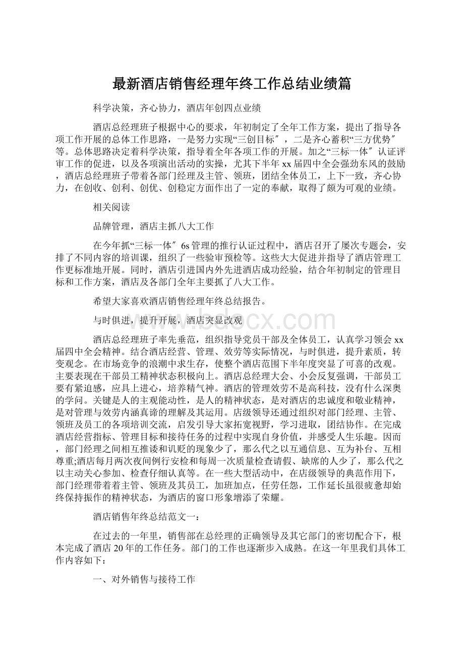 最新酒店销售经理年终工作总结业绩篇Word文件下载.docx