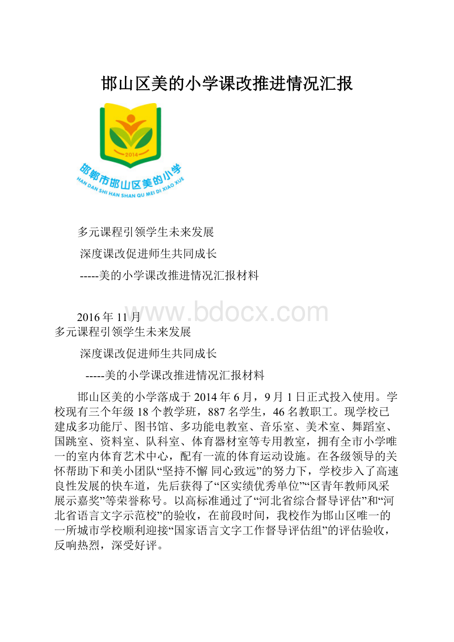 邯山区美的小学课改推进情况汇报.docx