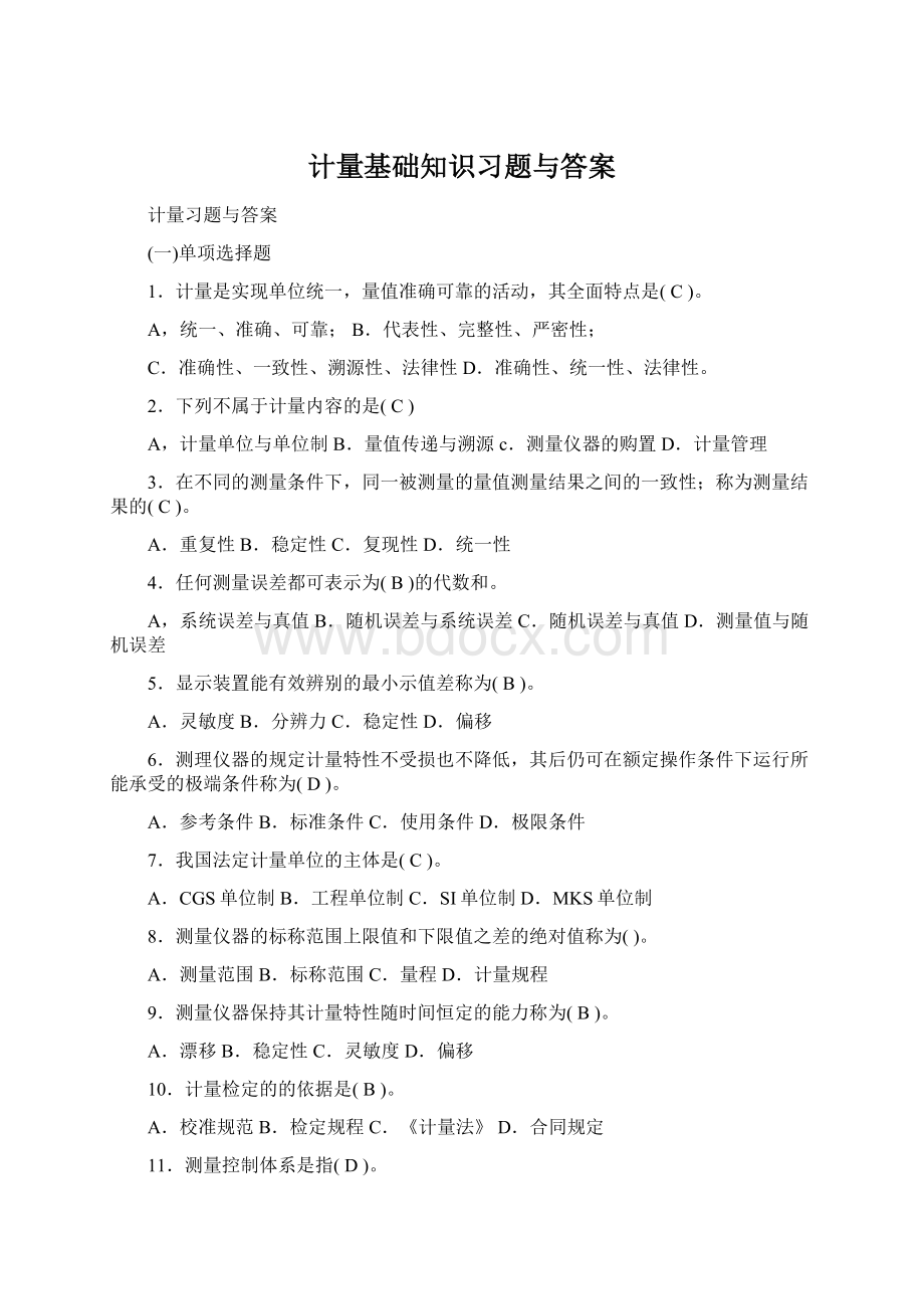 计量基础知识习题与答案.docx