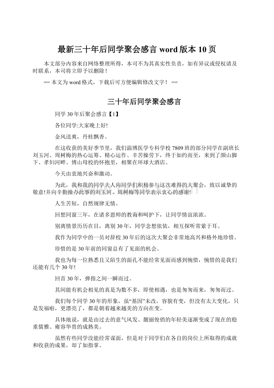 最新三十年后同学聚会感言word版本 10页Word文档下载推荐.docx