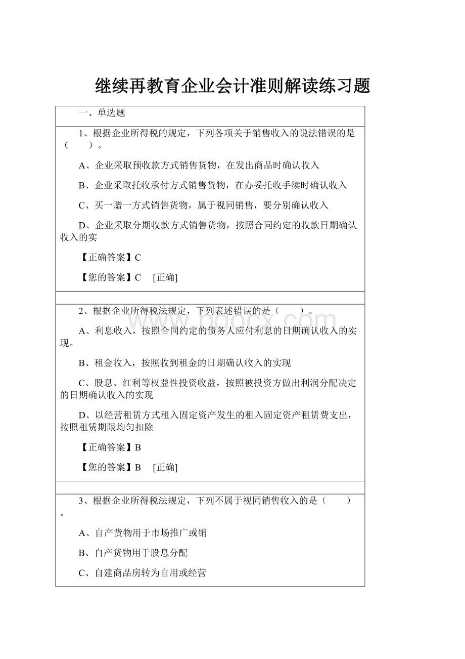 继续再教育企业会计准则解读练习题.docx