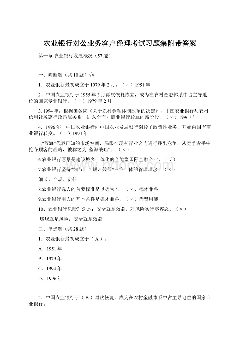 农业银行对公业务客户经理考试习题集附带答案Word文档下载推荐.docx_第1页