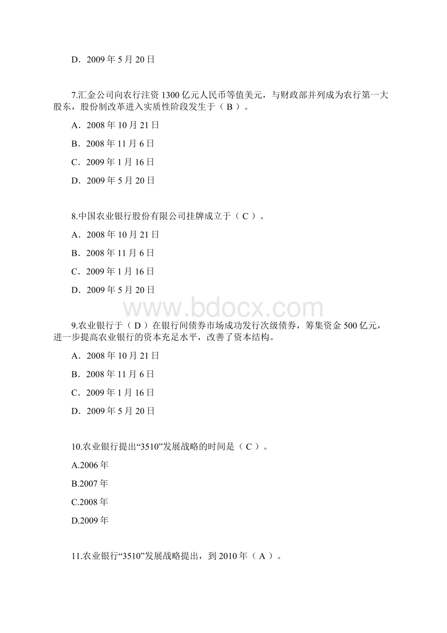 农业银行对公业务客户经理考试习题集附带答案Word文档下载推荐.docx_第3页