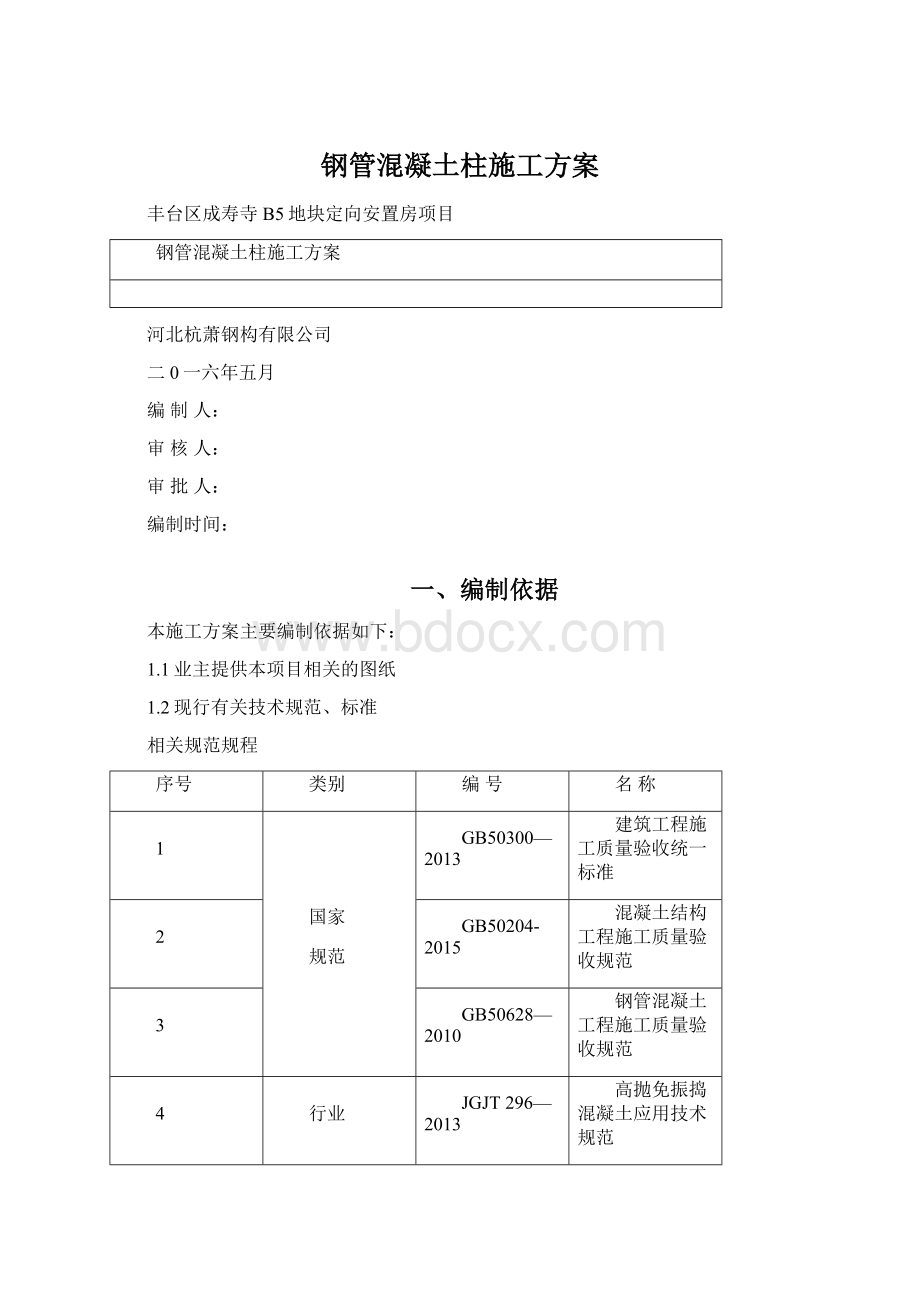 钢管混凝土柱施工方案.docx_第1页