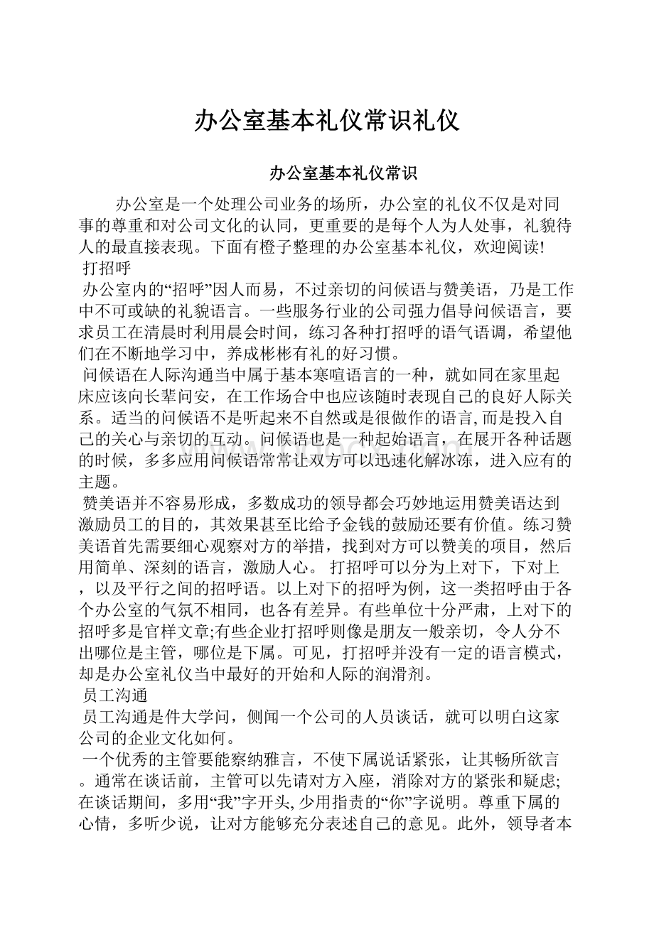 办公室基本礼仪常识礼仪.docx_第1页